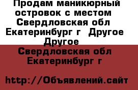 Продам маникюрный островок с местом - Свердловская обл., Екатеринбург г. Другое » Другое   . Свердловская обл.,Екатеринбург г.